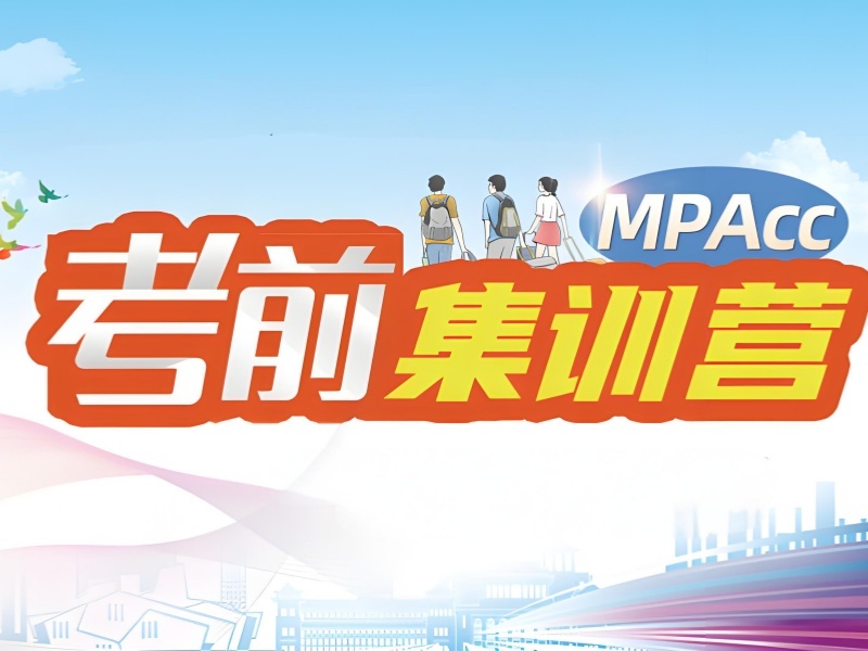 北京 MPAcc 培训机构 TOP4，在职上班族备考选哪家更优？