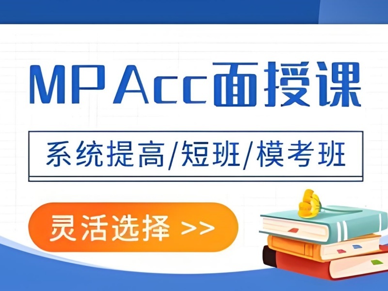 北京 MPAcc 培训班 TOP5 本科应届学生备考哪家更稳妥？