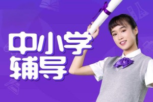 2025 成都小初高辅导机构前四一览，小学三年级同步辅导该选哪？