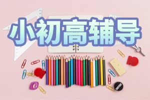 2025 成都小初高辅导机构前三排名，初二数学辅导哪所合适？