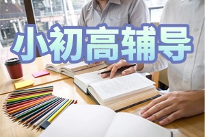2025 成都小初高辅导机构 TOP5 一览，高二全科辅导怎么判断？