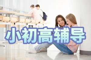 2025 成都小初高辅导机构前六排名，寒暑假托管辅导选哪个靠谱？