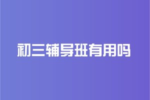 2025 深圳初中全科辅导机构前五一览，初二全科巩固怎么选？