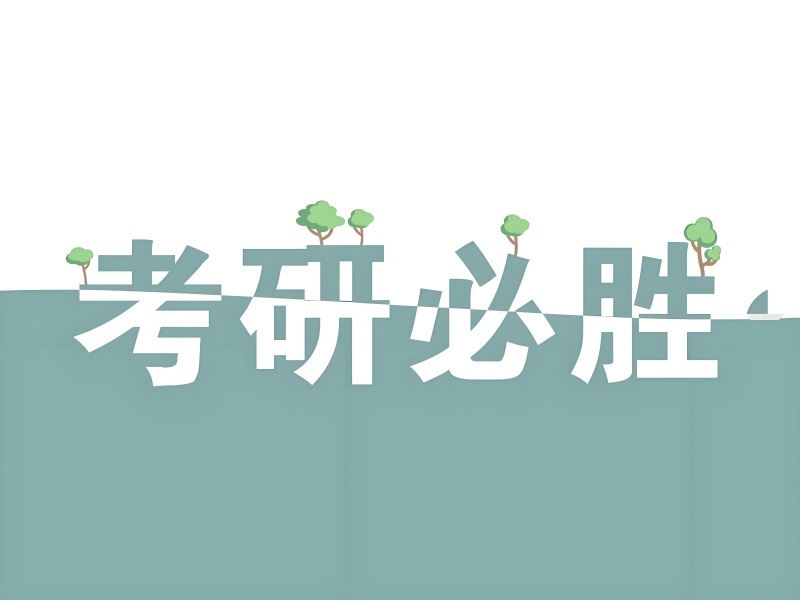四川考研培训机构前五 在职备考选哪家更稳妥？