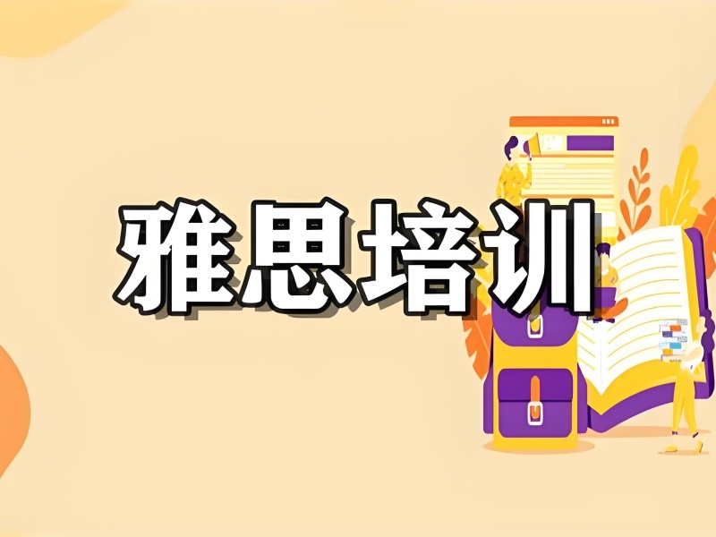 合肥 TOP3 雅思培训机构 零基础报名哪家好？