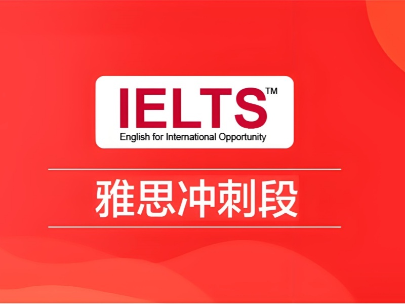 合肥前四雅思培训机构 大学生报名怎么样？
