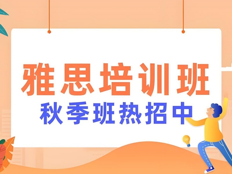 合肥雅思培训机构前五 高中生报名怎么选？