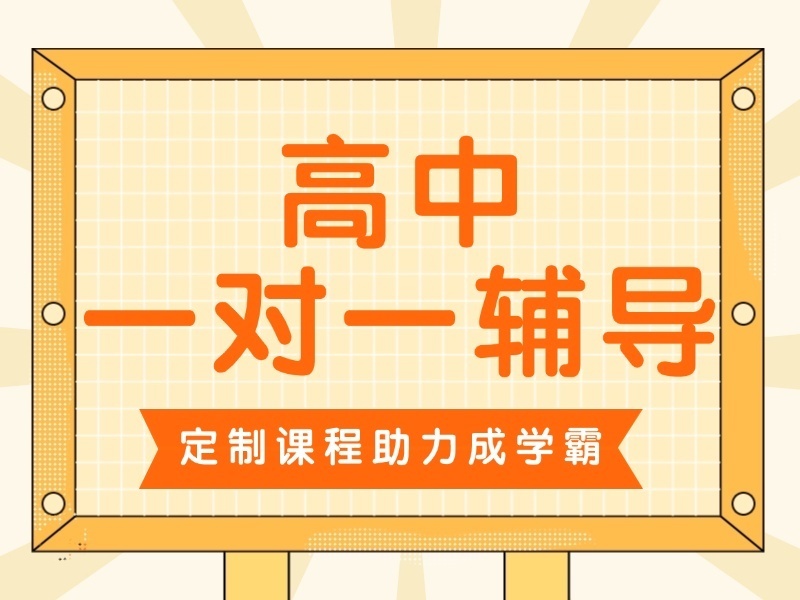 天津前四高中一对一辅导机构，偏科生补强弱项哪家靠谱？