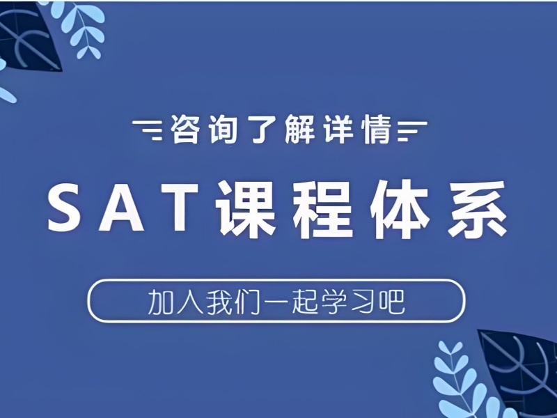 青岛 TOP4 SAT 培训机构 零基础入门怎么选？