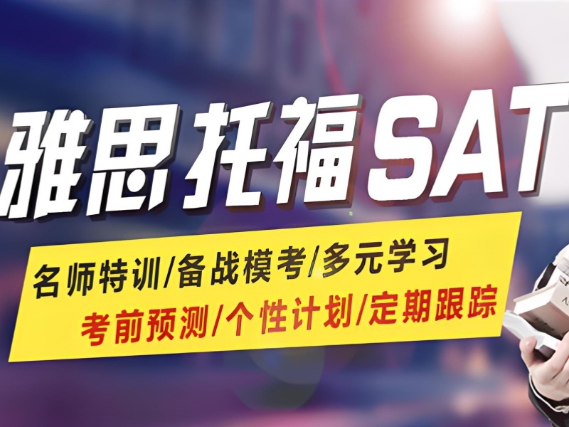 青岛前三 SAT 培训机构 冲刺 1500 分哪家靠谱？