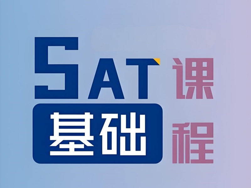 青岛前六 SAT 培训机构 暑假集训哪个适合？