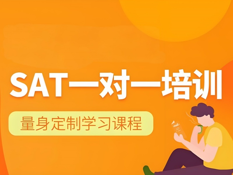 青岛前五 SAT 培训机构 高二学生备考哪家好？