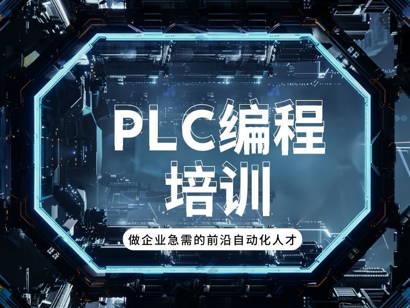 2025南京PLC编程学习零基础去哪？培训机构TOP4排名一览