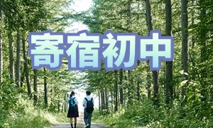 2025 北京全封闭寄宿制中学怎么样？寄宿制中学前五排名一览