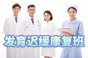 2025 重庆幼儿发育迟缓能恢复正常人吗？康复机构 TOP4 排名一览