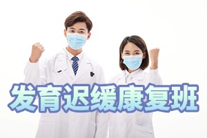 2025 重庆发育迟缓落后 10 个月能恢复吗？康复机构前五排名一览