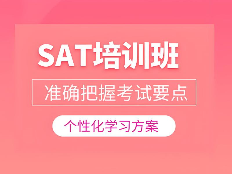 2025 珠海 sat 培训班有用么？SAT 培训前五机构排名一览