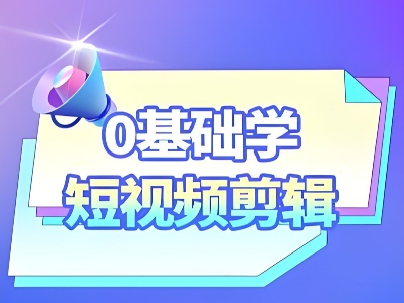 2025杭州有短视频剪辑培训速成班吗？培训机构前五排名一览