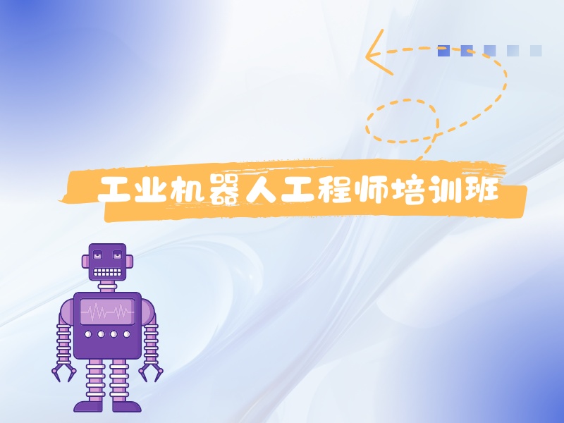 2025 河北工业机器人技术学习内容有啥？机构前四排名一览