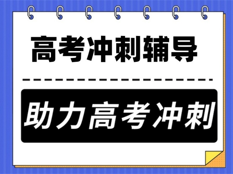  2025成都高考培训学校怎么选？高考培训机构前三排名一览