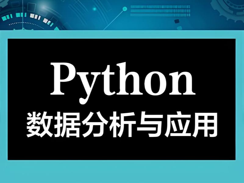 2025 北京大数据要学 python 吗？机构 TOP5 排名一览