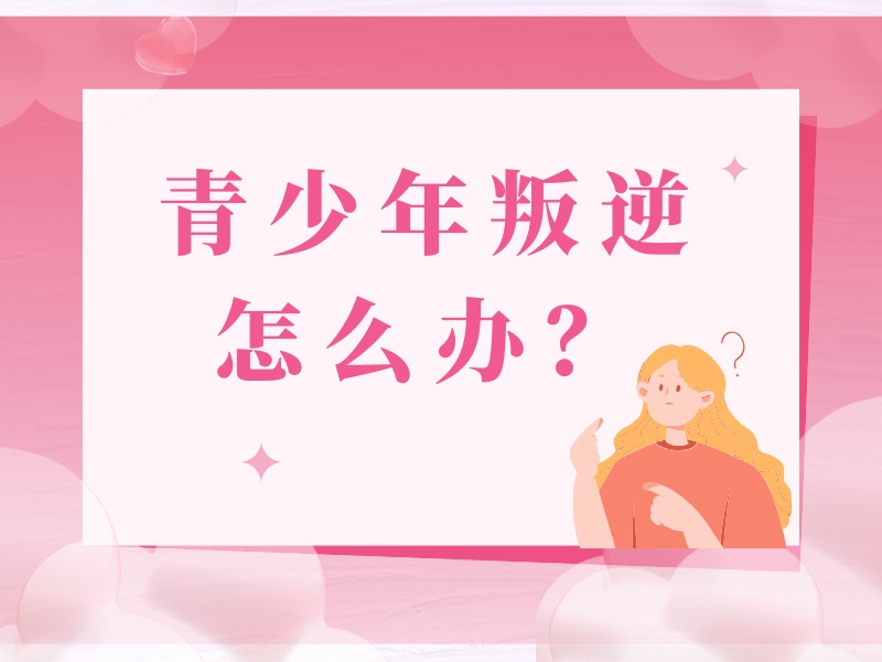2025 陕西小女孩青春期叛逆期咋办？叛逆机构前五排名一览