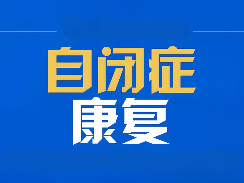 2025 重庆自闭症学校哪家好？儿童自闭症康复机构前五排名一览