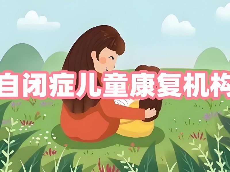 2025 重庆自闭症儿童康复机构哪家好？机构 TOP6 排名一览