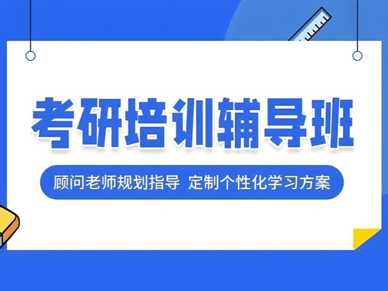  2025上海考研培训学校热推哪家？考研培训机构前四排名一览