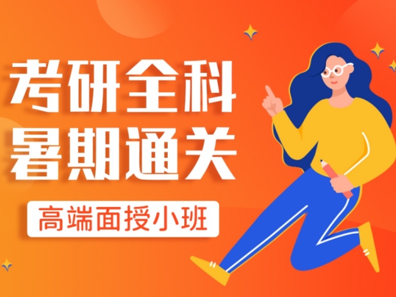 2025上海考研暑期班哪家好？专业考研培训机构TOP3排名一览