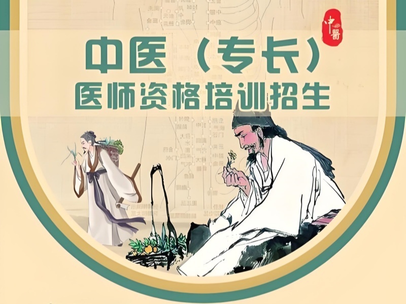 2025山东中医专长培训费用多少？TOP4培训机构排名一览
