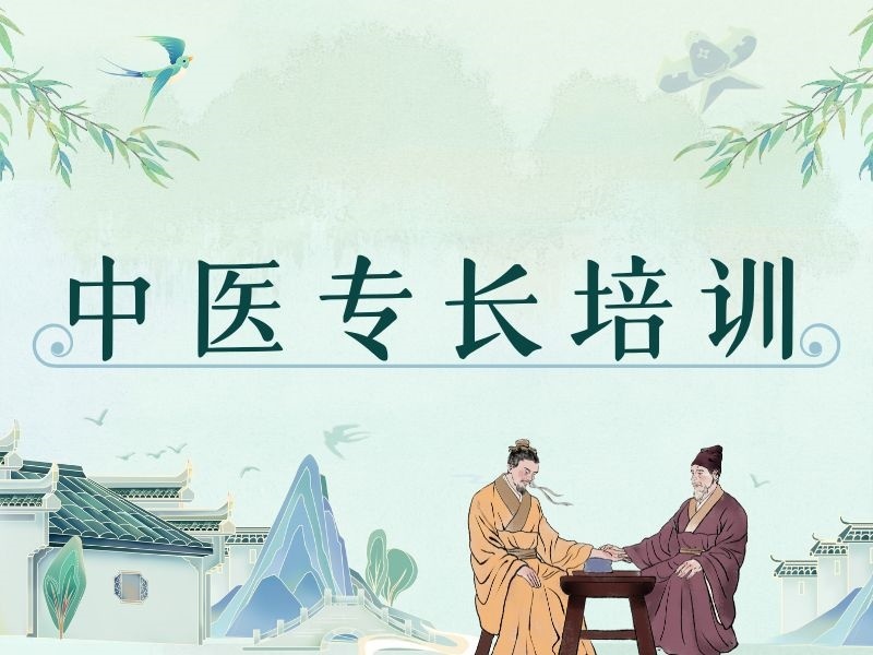 2025山东中医专长培训机构哪家正规？前六培训机构排名一览