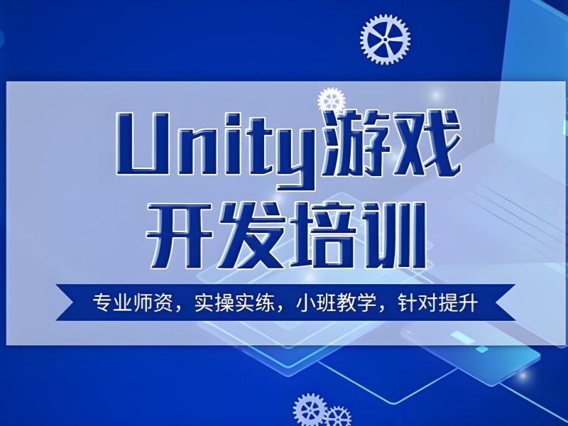 2025 北京 unity3d 游戏开发培训要学多久？机构 TOP5 排名一览