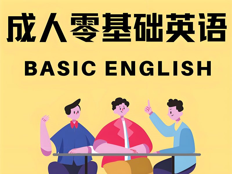 2025 北京成人没有基础怎么学好英语？成人英语培训班前五排名一览