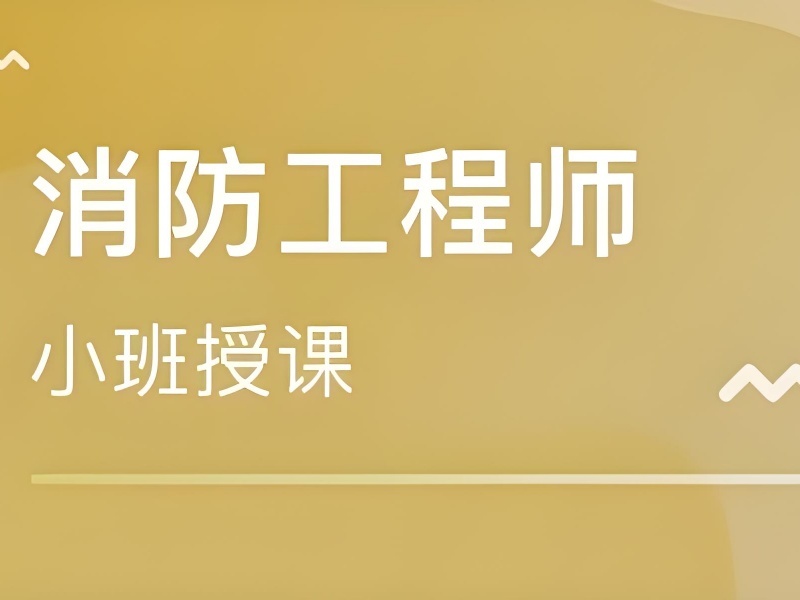 2025北京消防工程师培训机构有哪些？培训机构前三排名一览