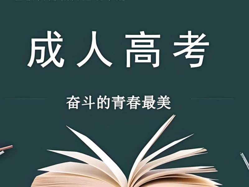 2025 长沙成人高考学习形式有哪些？成人高考培训班前三排名一览