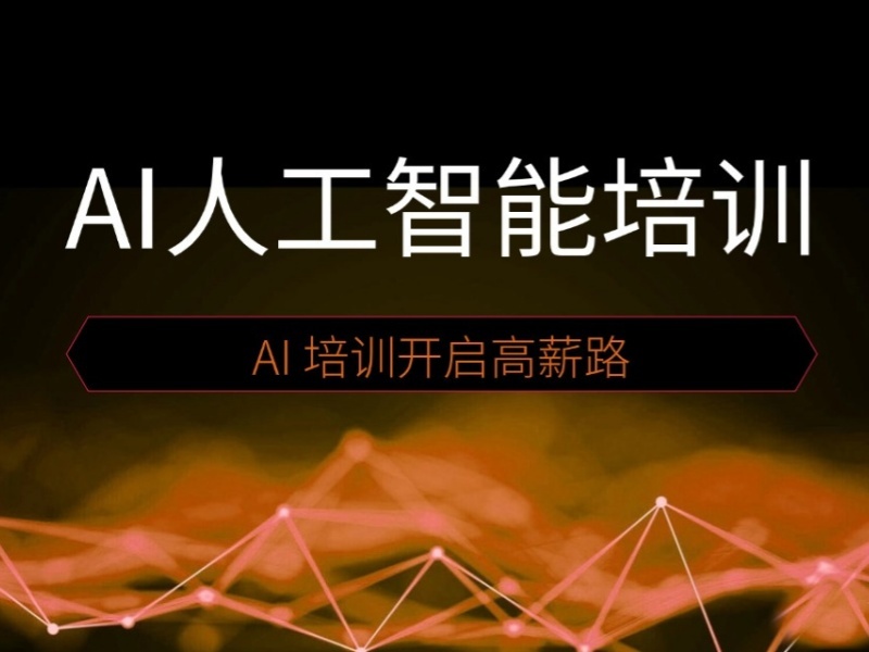  2025上海线下AI人工智能培训班怎样？培训机构TOP4排名一览
