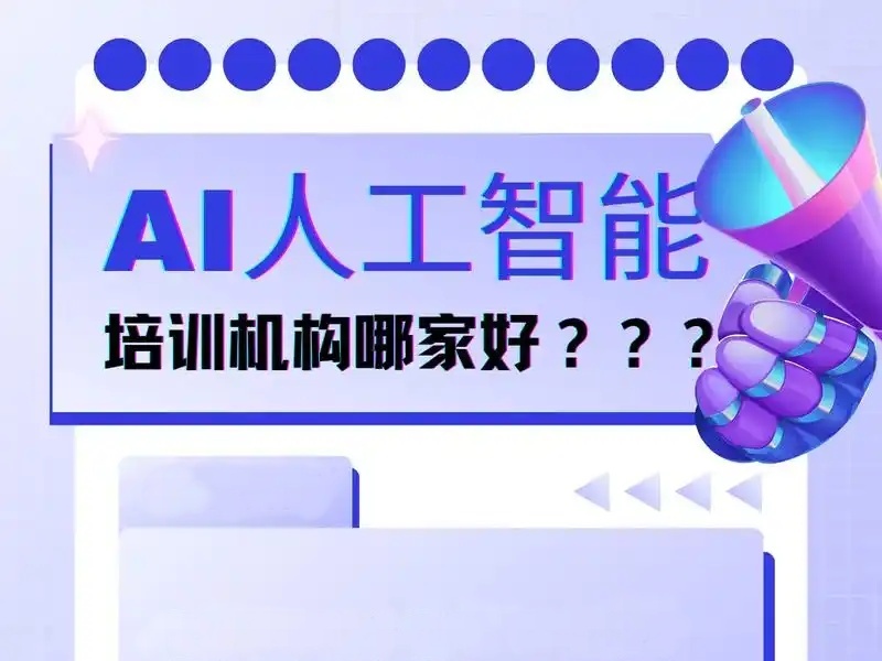 2025广州人工智能培训机构怎么样？培训机构TOP5排名一览