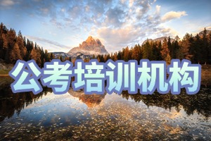 2025 哈尔滨公考培训课程哪个专业？公务员培训机构前四排名一览