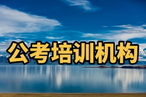 2025 哈尔滨公考培训营哪个好？公务员培训机构前六排名一览
