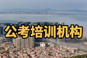 2025 哈尔滨市公考辅导培训怎么选？公务员培训机构前六排名一览