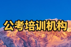 2025 哈尔滨公考笔试培训哪里有？公务员培训机构前三排名一览