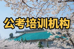 2025 哈尔滨公考培训哪家强？公务员培训机构前四排名一览
