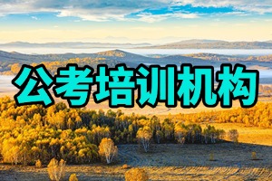2025 哈尔滨公考培训协议班多少钱？公务员培训机构前三排名一览