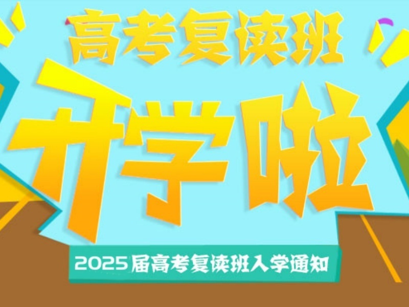 2025深圳高考复读学校哪个靠谱？高考复读机构TOP3排名一览