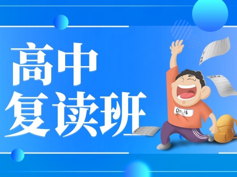 2025深圳高考复读签约班可信吗？高考复读机构TOP4排名一览