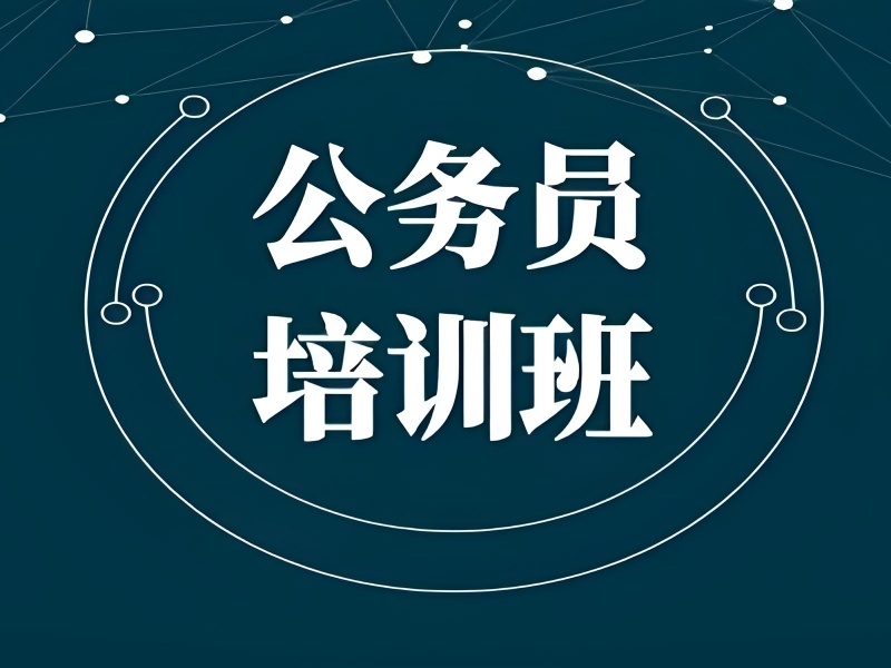 2025太原公务员培训课程哪家好？公务员培训机构前三排名一览