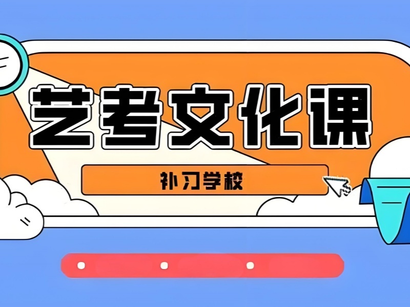 2025 成都艺考文化课培训正规机构怎么选？艺考文化课培训前四排名一览