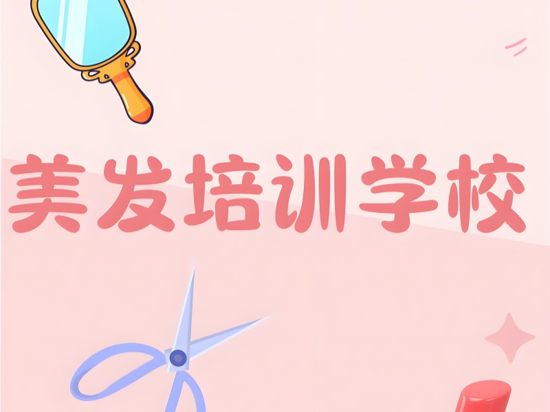 2025 无锡美发培训学校培训班有哪些？美发培训 TOP4 排名一览