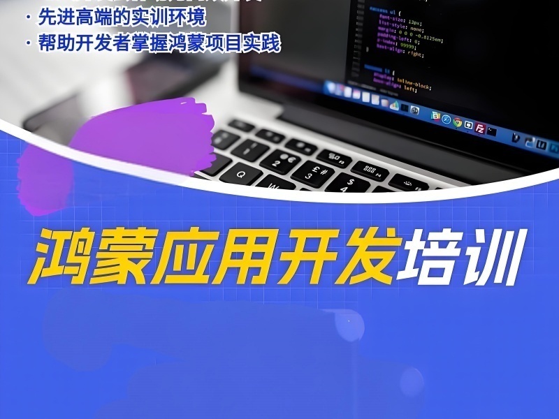 2025北京鸿蒙开发培训课程有哪些？培训机构前三排名一览